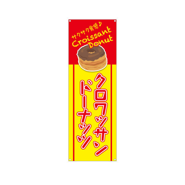 バナー幕 クロワッサン洋菓子・スイーツ（クロワッサンドーナッツ）赤文字デザイン 飲食店・カフェ向け ターポリン素材 S-9173-4