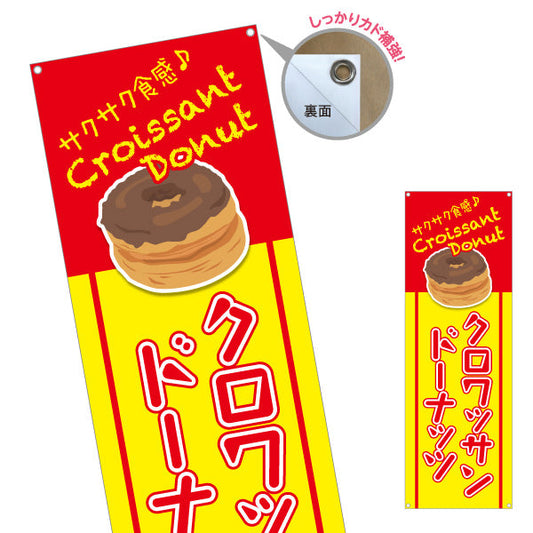 バナー幕 クロワッサン洋菓子・スイーツ（クロワッサンドーナッツ）赤文字デザイン 飲食店・カフェ向け ターポリン素材 S-9173-4