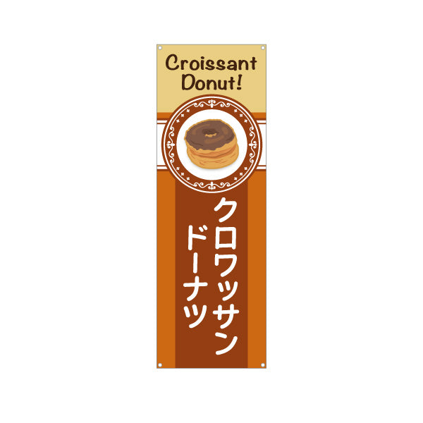 バナー幕 クロワッサン洋菓子・スイーツ（クロワッサンドーナッツ） コーヒー調デザイン 飲食店・カフェ向け ターポリン素材 S-9173-5