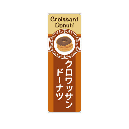 バナー幕 クロワッサン洋菓子・スイーツ（クロワッサンドーナッツ） コーヒー調デザイン 飲食店・カフェ向け ターポリン素材 S-9173-5