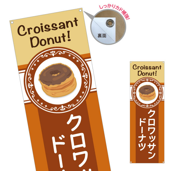 バナー幕 クロワッサン洋菓子・スイーツ（クロワッサンドーナッツ） コーヒー調デザイン 飲食店・カフェ向け ターポリン素材 S-9173-5