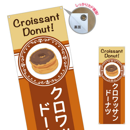 バナー幕 クロワッサン洋菓子・スイーツ（クロワッサンドーナッツ） コーヒー調デザイン 飲食店・カフェ向け ターポリン素材 S-9173-5