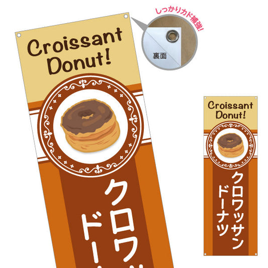 バナー幕 クロワッサン洋菓子・スイーツ（クロワッサンドーナッツ） コーヒー調デザイン 飲食店・カフェ向け ターポリン素材 S-9173-5