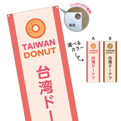 バナー幕 台湾洋菓子・スイーツ（台湾ドーナッツ） 屋台・イベント向け 選べるカラー ターポリン素材 S-9173-6