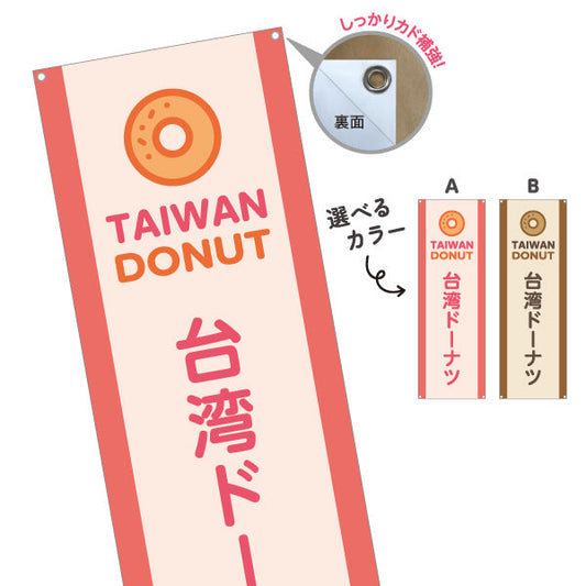 バナー幕 台湾洋菓子・スイーツ（台湾ドーナッツ） 屋台・イベント向け 選べるカラー ターポリン素材 S-9173-6