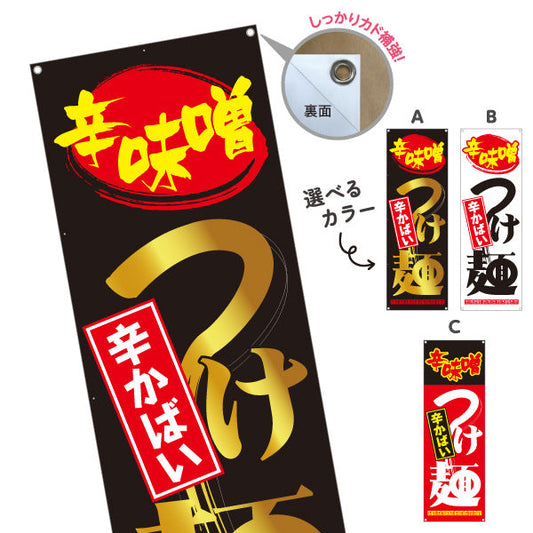 バナー幕 辛味噌 つけ麵（辛味噌ラーメン・辛みそラーメン） ラーメン店向け 選べるカラー ターポリン素材 S-9174-1