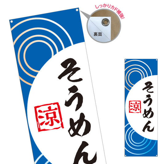 バナー幕 そうめん（素麺・ソーメン） 飲食店・夏季向け ターポリン素材 S-9175-4