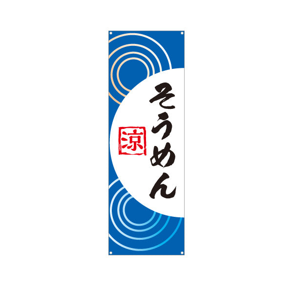 バナー幕 そうめん（素麺・ソーメン） 飲食店・夏季向け ターポリン素材 S-9175-4