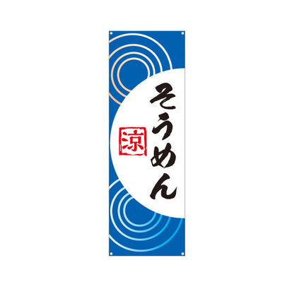 バナー幕 そうめん（素麺・ソーメン） 飲食店・夏季向け ターポリン素材 S-9175-4