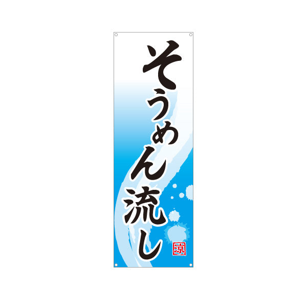 バナー幕 そうめん流し（素麺流し・流しそうめん） イベント・夏季向け ターポリン素材 S-9175-7