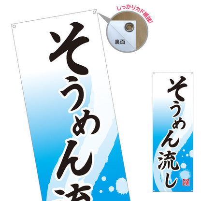バナー幕 そうめん流し（素麺流し・流しそうめん） イベント・夏季向け ターポリン素材 S-9175-7