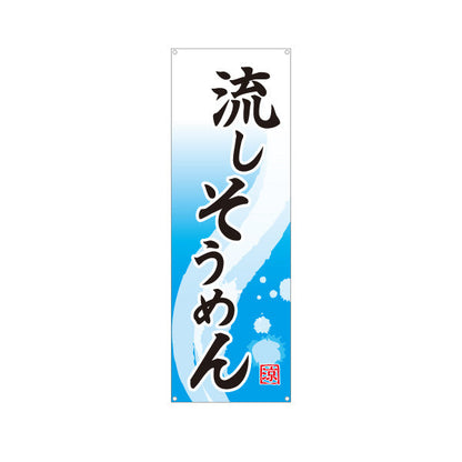 バナー幕 流しそうめん（流し素麺・そうめん流し） イベント・夏季向け ターポリン素材 S-9175-8
