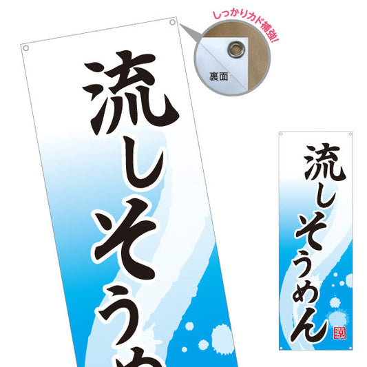 バナー幕 流しそうめん（流し素麺・そうめん流し） イベント・夏季向け ターポリン素材 S-9175-8