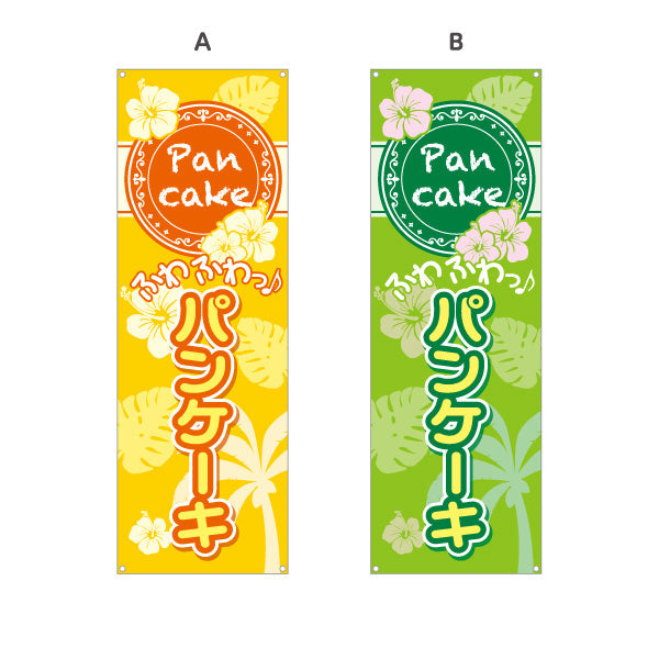 バナー幕 パンケーキ（ホットケーキ・pancake）トロピカルデザイン カフェ・飲食店向け 選べるカラー ターポリン素材 S-9176-1