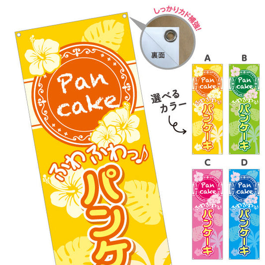 バナー幕 パンケーキ（ホットケーキ・pancake）トロピカルデザイン カフェ・飲食店向け 選べるカラー ターポリン素材 S-9176-1
