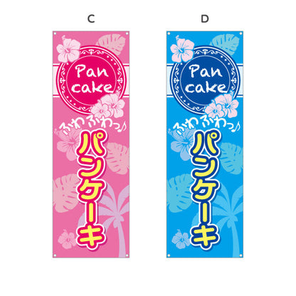 バナー幕 パンケーキ（ホットケーキ・pancake）トロピカルデザイン カフェ・飲食店向け 選べるカラー ターポリン素材 S-9176-1