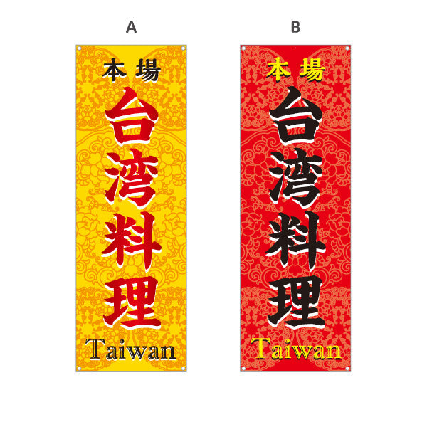 バナー幕 本場世界の料理(本場 世界の料理・Taiwan) 飲食店向け 選べるカラー ターポリン素材 S-9177-31