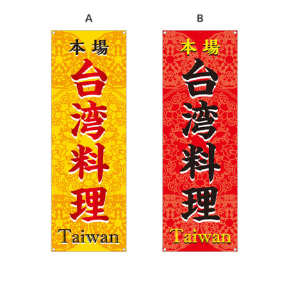 バナー幕 本場世界の料理(本場 世界の料理・Taiwan) 飲食店向け 選べるカラー ターポリン素材 S-9177-31