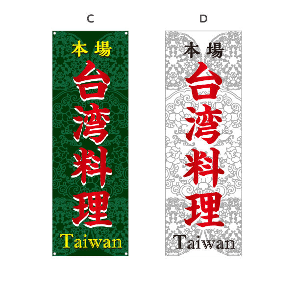 バナー幕 本場世界の料理(本場 世界の料理・Taiwan) 飲食店向け 選べるカラー ターポリン素材 S-9177-31