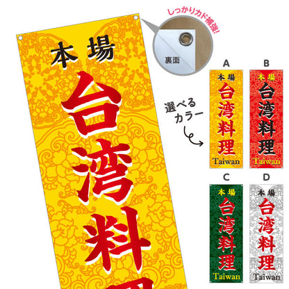 バナー幕 本場世界の料理(本場 世界の料理・Taiwan) 飲食店向け 選べるカラー ターポリン素材 S-9177-31