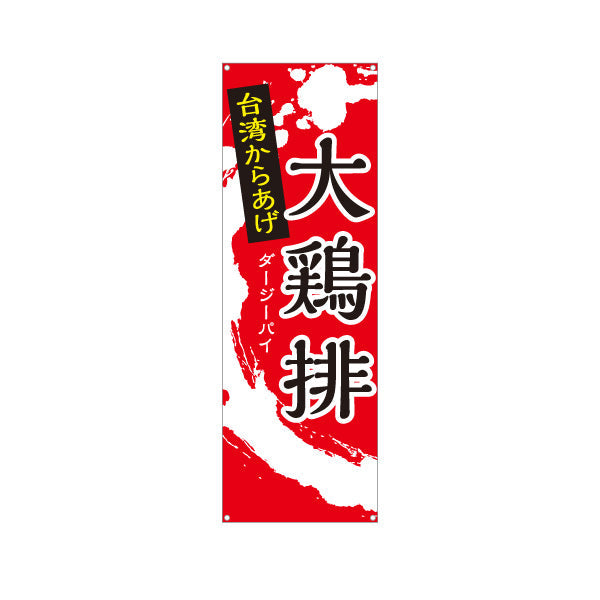バナー幕 大鶏排(ダージーパイ・台湾からあげ) 世界の料理店・テイクアウト向け ターポリン素材 S-9177-35