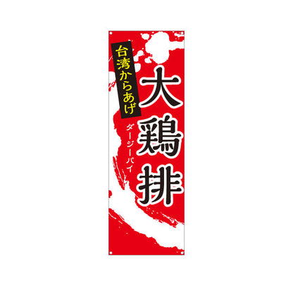 バナー幕 大鶏排(ダージーパイ・台湾からあげ) 世界の料理店・テイクアウト向け ターポリン素材 S-9177-35