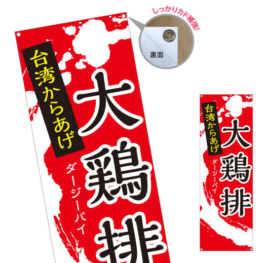 バナー幕 大鶏排(ダージーパイ・台湾からあげ) 世界の料理店・テイクアウト向け ターポリン素材 S-9177-35