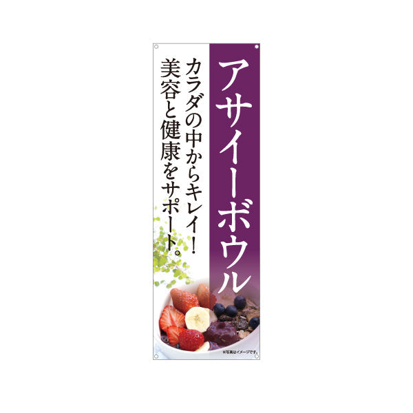 バナー幕 ヘルシーメニューボウル(acai bowl ・ ヘルシーメニューボール) 美容 健康 カフェ 店舗向け ターポリン素材 S-9178-1