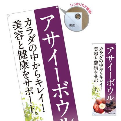バナー幕 ヘルシーメニューボウル(acai bowl ・ ヘルシーメニューボール) 美容 健康 カフェ 店舗向け ターポリン素材 S-9178-1