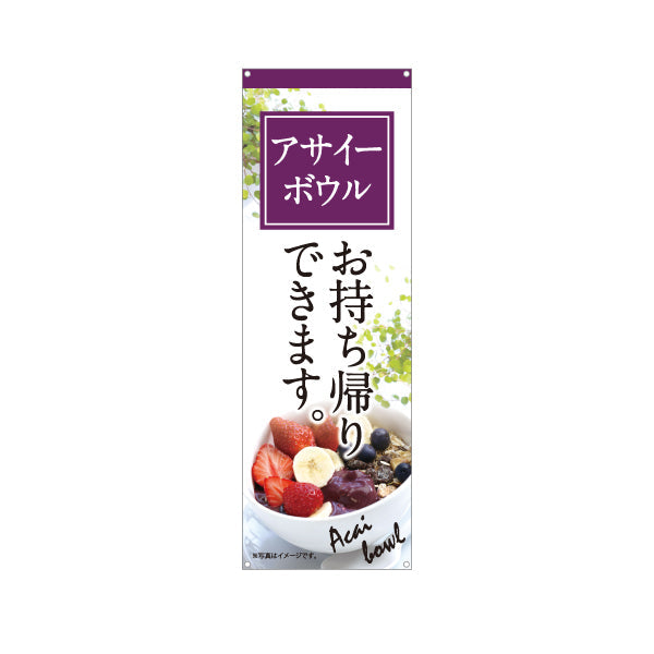 バナー幕 ヘルシーメニューボウル(acai bowl ・ ヘルシーメニューボール) お持ち帰り テイクアウト向け ターポリン素材 S-9178-2