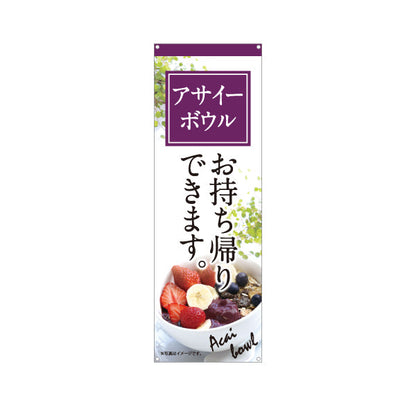 バナー幕 ヘルシーメニューボウル(acai bowl ・ ヘルシーメニューボール) お持ち帰り テイクアウト向け ターポリン素材 S-9178-2