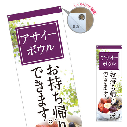 バナー幕 ヘルシーメニューボウル(acai bowl ・ ヘルシーメニューボール) お持ち帰り テイクアウト向け ターポリン素材 S-9178-2