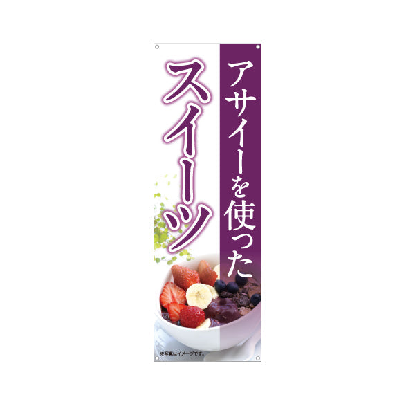 バナー幕 ヘルシーメニュースイーツ(ヘルシーメニューを使ったスイーツ・acai sweets) カフェ 店舗向け ターポリン素材 S-9178-3