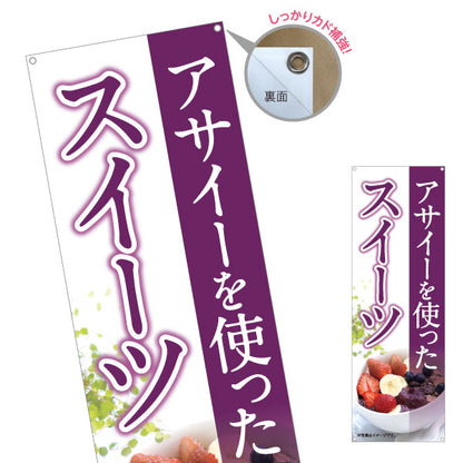 バナー幕 ヘルシーメニュースイーツ(ヘルシーメニューを使ったスイーツ・acai sweets) カフェ 店舗向け ターポリン素材 S-9178-3