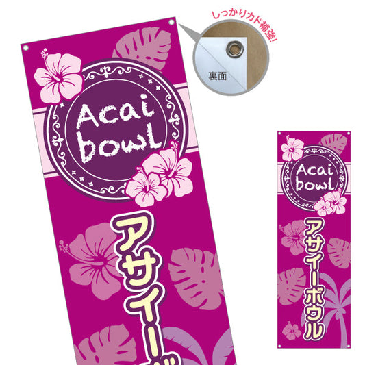 バナー幕 ヘルシーメニューボウル(acai bowl ・ ヘルシーメニューボール)トロピカルデザイン カフェ 店舗向け ターポリン素材 S-9178-4