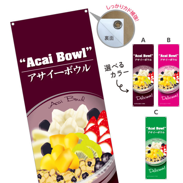 バナー幕 ヘルシーメニューボウル(acai bowl ・ ヘルシーメニューボール) Delicious カフェ 店舗向け 選べるカラー ターポリン素材 S-9178-5