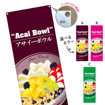 バナー幕 ヘルシーメニューボウル(acai bowl ・ ヘルシーメニューボール) Delicious カフェ 店舗向け 選べるカラー ターポリン素材 S-9178-5