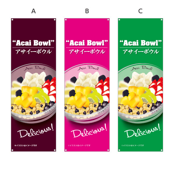バナー幕 ヘルシーメニューボウル(acai bowl ・ ヘルシーメニューボール) Delicious カフェ 店舗向け 選べるカラー ターポリン素材 S-9178-5
