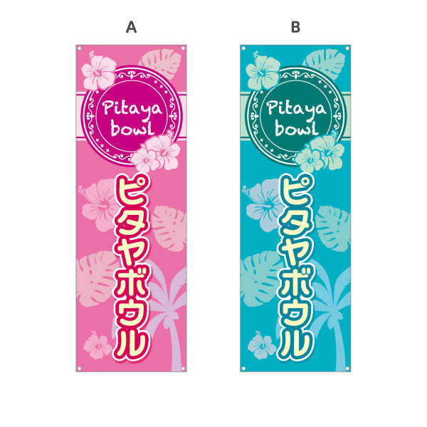 バナー幕 ヘルシーメニューボウル (pitaya bowl ・ ヘルシーメニューボール) トロピカルデザインカフェ 店舗向け 選べるカラー ターポリン素材 S-9179-1
