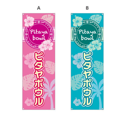 バナー幕 ヘルシーメニューボウル (pitaya bowl ・ ヘルシーメニューボール) トロピカルデザインカフェ 店舗向け 選べるカラー ターポリン素材 S-9179-1