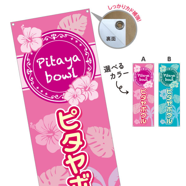 バナー幕 ヘルシーメニューボウル (pitaya bowl ・ ヘルシーメニューボール) トロピカルデザインカフェ 店舗向け 選べるカラー ターポリン素材 S-9179-1
