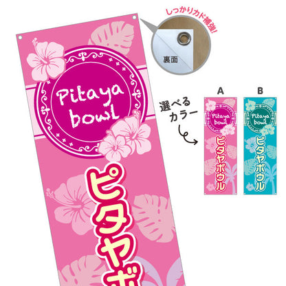 バナー幕 ヘルシーメニューボウル (pitaya bowl ・ ヘルシーメニューボール) トロピカルデザインカフェ 店舗向け 選べるカラー ターポリン素材 S-9179-1