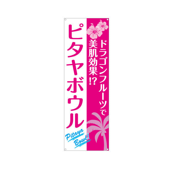 バナー幕 ヘルシーメニューボウル (pitaya bowl ・ ヘルシーメニューボール)美肌効果 カフェ 店舗向け ターポリン素材 S-9179-2