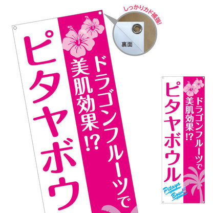 バナー幕 ヘルシーメニューボウル (pitaya bowl ・ ヘルシーメニューボール)美肌効果 カフェ 店舗向け ターポリン素材 S-9179-2