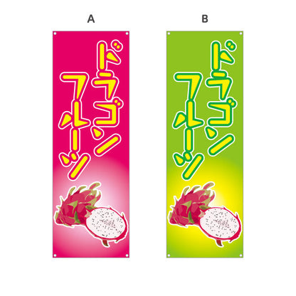 バナー幕 ドラゴンフルーツ (pitaya・火龍果・dragon fruit) カフェ 店舗向け 選べるカラー ターポリン素材 S-9179-5