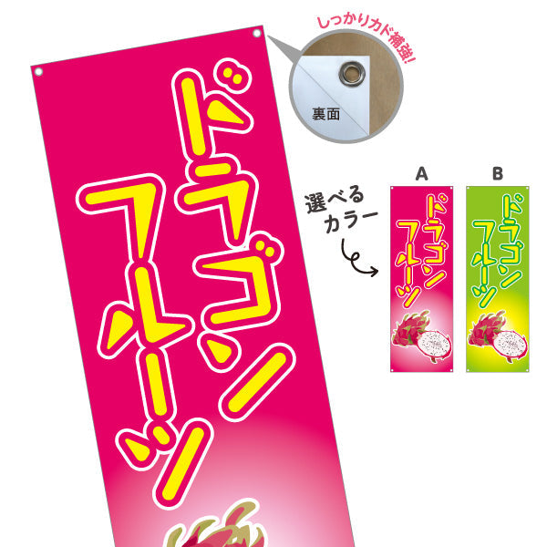 バナー幕 ドラゴンフルーツ (pitaya・火龍果・dragon fruit) カフェ 店舗向け 選べるカラー ターポリン素材 S-9179-5