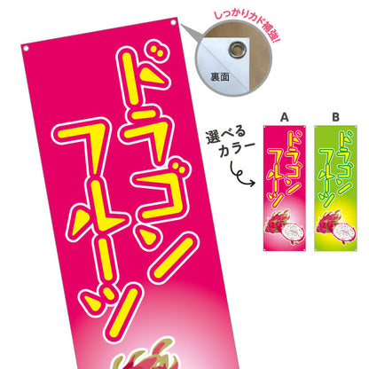 バナー幕 ドラゴンフルーツ (pitaya・火龍果・dragon fruit) カフェ 店舗向け 選べるカラー ターポリン素材 S-9179-5