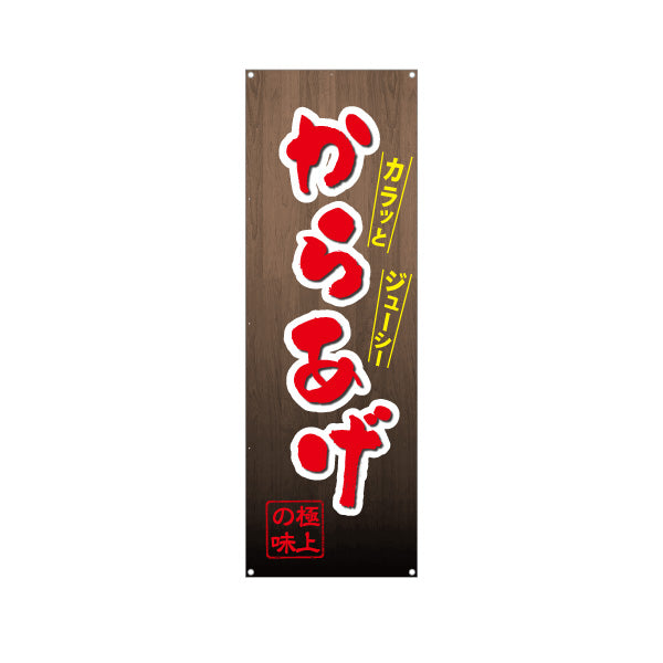 バナー幕 からあげ 唐揚げ 極上の味 茶タイプ ターポリン素材 S-918-10