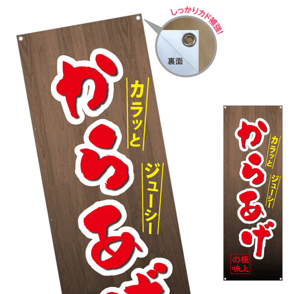 バナー幕 からあげ 唐揚げ 極上の味 茶タイプ ターポリン素材 S-918-10