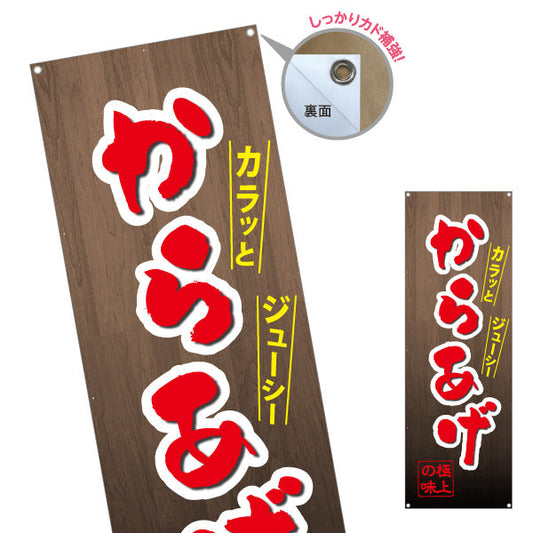 バナー幕 からあげ 唐揚げ 極上の味 茶タイプ ターポリン素材 S-918-10